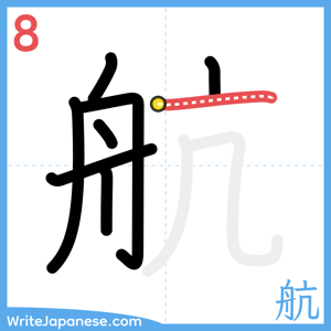 How to write "航" - stroke 8