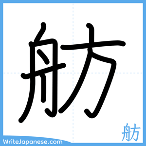 How to write "舫" - complete stroke order