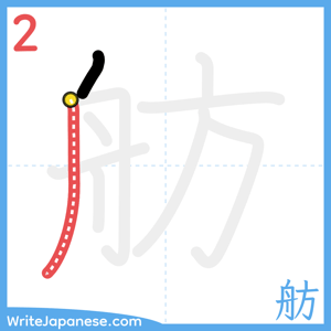 How to write "舫" - stroke 2