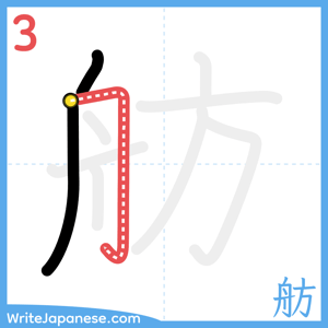 How to write "舫" - stroke 3