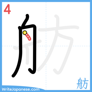 How to write "舫" - stroke 4