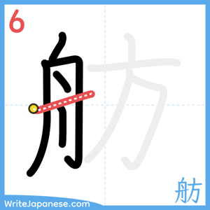 How to write "舫" - stroke 6