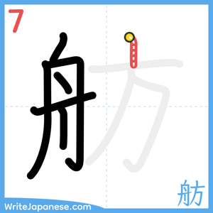 How to write "舫" - stroke 7