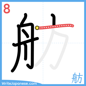 How to write "舫" - stroke 8