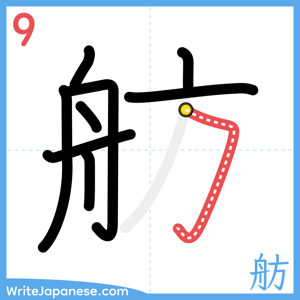 How to write "舫" - stroke 9