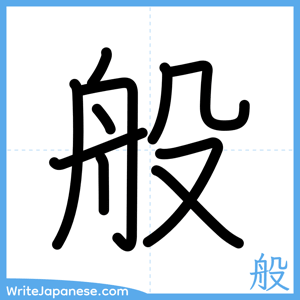 How to write "般" - complete stroke order