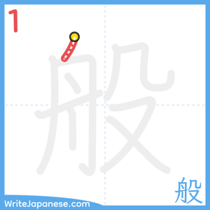 How to write "般" - stroke 1