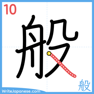 How to write "般" - stroke 10