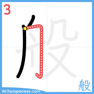 How to write "般" - stroke 3