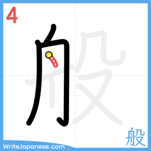 How to write "般" - stroke 4