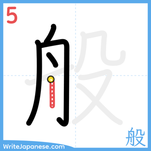 How to write "般" - stroke 5