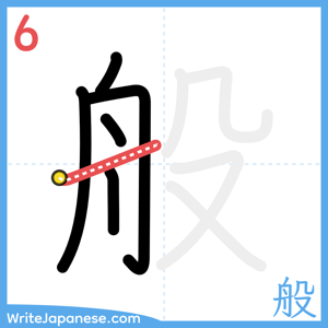 How to write "般" - stroke 6