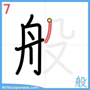 How to write "般" - stroke 7