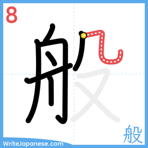 How to write "般" - stroke 8