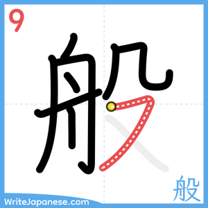 How to write "般" - stroke 9