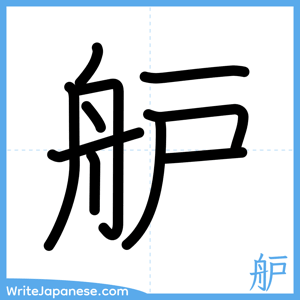 How to write "舮" - complete stroke order