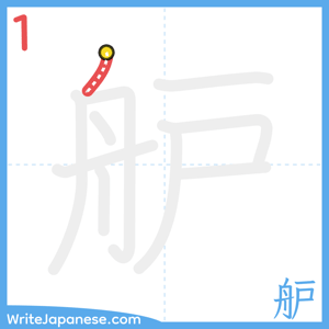 How to write "舮" - stroke 1