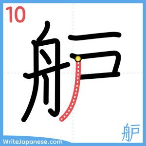How to write "舮" - stroke 10