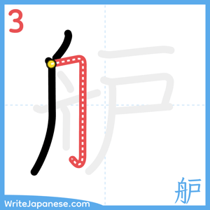 How to write "舮" - stroke 3
