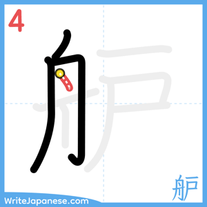 How to write "舮" - stroke 4