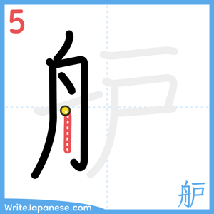 How to write "舮" - stroke 5
