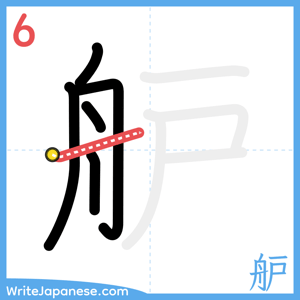 How to write "舮" - stroke 6