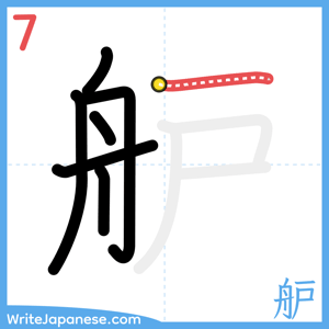 How to write "舮" - stroke 7