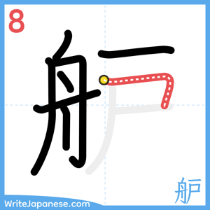 How to write "舮" - stroke 8