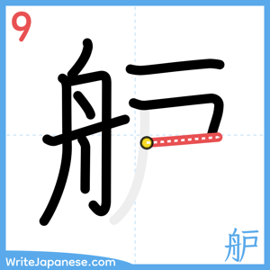 How to write "舮" - stroke 9