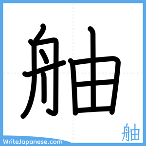 How to write "舳" - complete stroke order