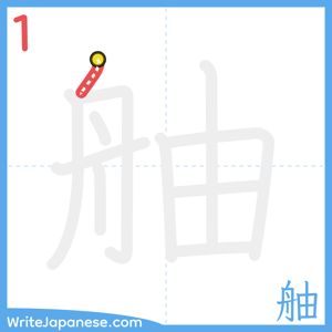 How to write "舳" - stroke 1