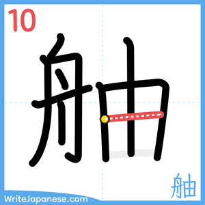 How to write "舳" - stroke 10