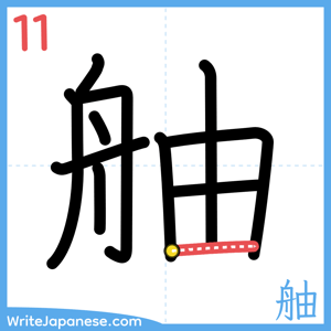 How to write "舳" - stroke 11
