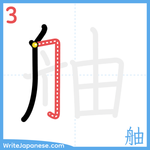 How to write "舳" - stroke 3