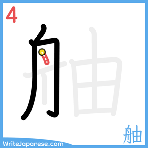 How to write "舳" - stroke 4