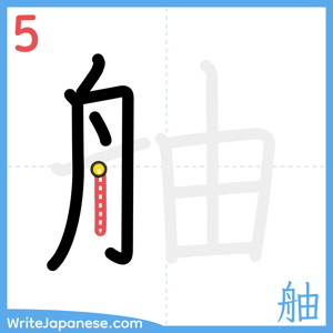 How to write "舳" - stroke 5