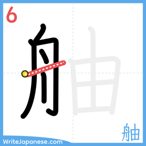 How to write "舳" - stroke 6