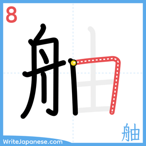 How to write "舳" - stroke 8