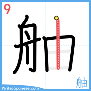 How to write "舳" - stroke 9