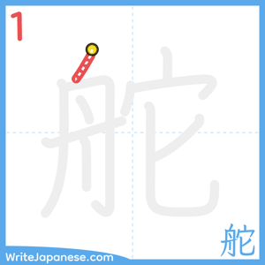 How to write "舵" - stroke 1