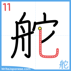 How to write "舵" - stroke 11