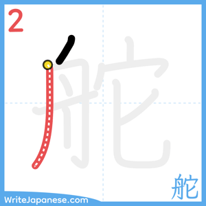 How to write "舵" - stroke 2
