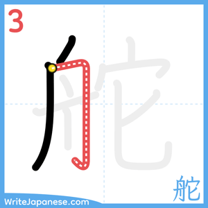 How to write "舵" - stroke 3