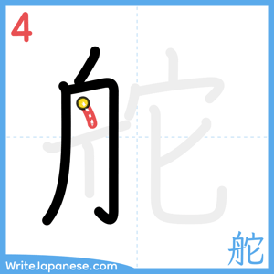 How to write "舵" - stroke 4