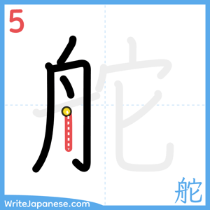 How to write "舵" - stroke 5