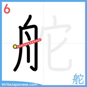 How to write "舵" - stroke 6
