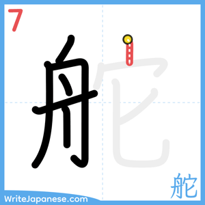 How to write "舵" - stroke 7