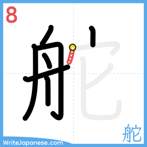 How to write "舵" - stroke 8