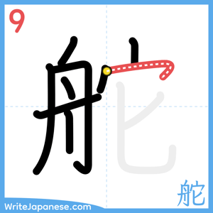 How to write "舵" - stroke 9