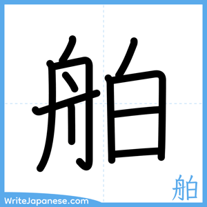 How to write "舶" - complete stroke order